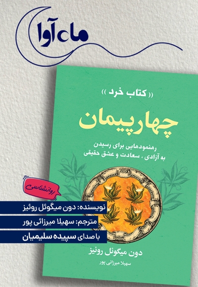 چهار پیمان